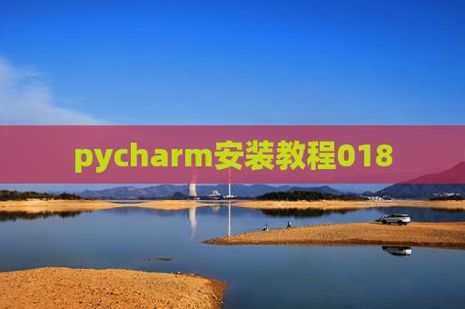 pycharm安装教程018